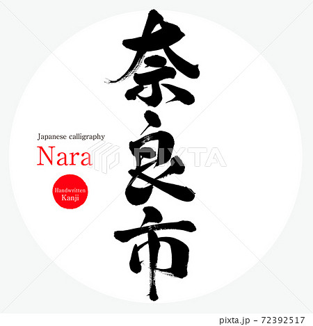 奈良市 Nara 筆文字 手書き のイラスト素材
