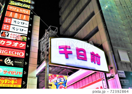 大阪ミナミ・千日前 大阪ミナミ・千日前 72392864