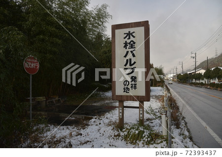 水栓バルブ発祥の地 72393437
