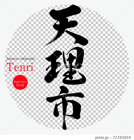 天理市/天理（畫筆/手寫） 72393859