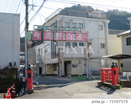 今高野山通り 72397579