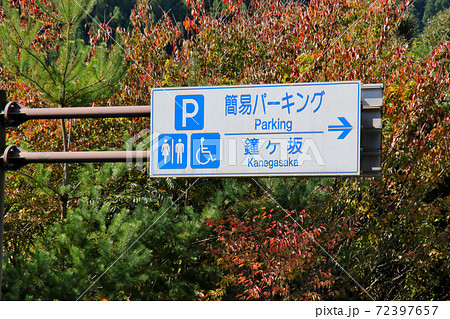 丹波市鐘ヶ坂　国道176号線（丹波の森街道）からすぐの簡易パーキング　鐘ヶ坂を示す交通標識をアップで 72397657