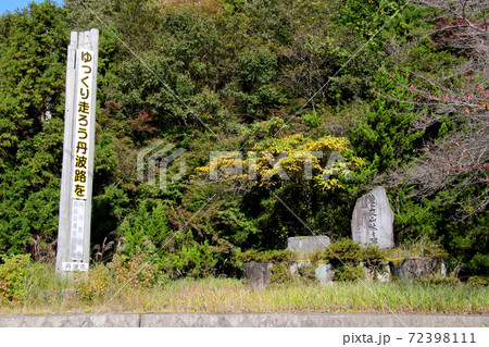 丹波市鐘ヶ坂の鐘ヶ坂公園の入り口付近に立つ鐘ヶ坂山林之碑とゆっくり走ろう丹波路と書かれた縦文字の看板 丹波市鐘ヶ坂の鐘ヶ坂公園の入り口付近に立つ鐘ヶ坂山林之碑とゆっくり走ろう丹波路と書かれた縦文字の看板 72398111