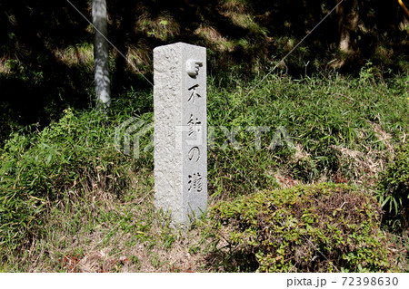 丹波市鐘ヶ坂の鐘ヶ坂公園に立つ不動の滝の石碑 丹波市鐘ヶ坂の鐘ヶ坂公園に立つ不動の滝の石碑 72398630