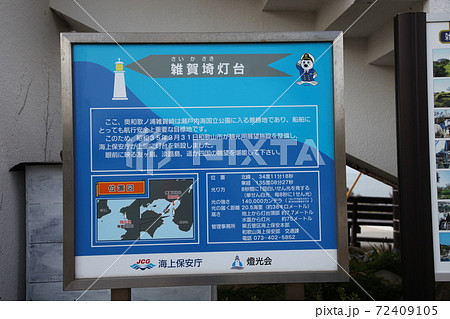 雑賀埼灯台 雑賀埼灯台 72409105