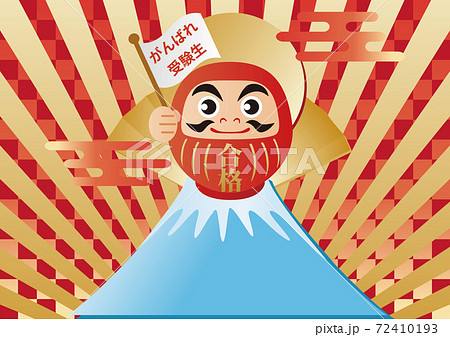 受験　応援　だるま　合格祈願　コピースペース　イラスト素材 72410193