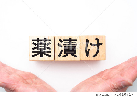 イメージ 薬漬け イメージ 薬漬け 72410717