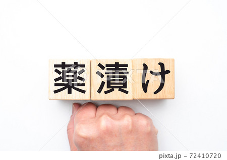 イメージ　薬漬け 72410720