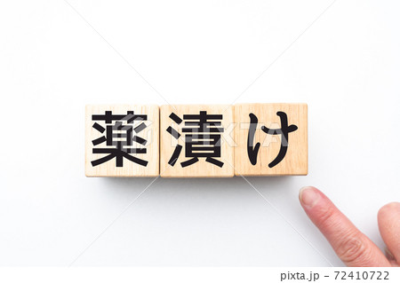 イメージ　薬漬け 72410722