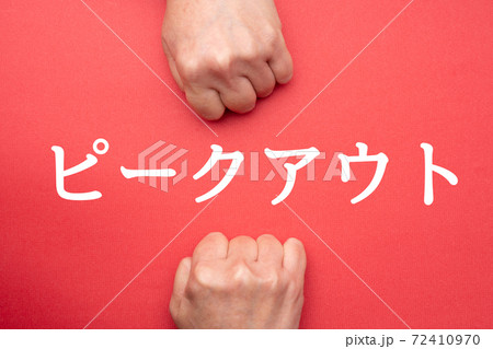 イメージ ピークアウト イメージ ピークアウト 72410970