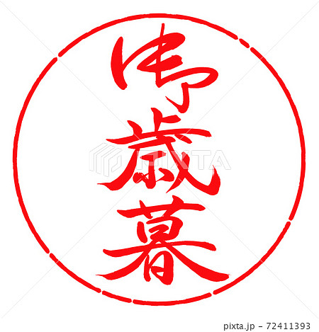 書道：御歳暮-(A)-縦書き-デザイン円-03紅 72411393