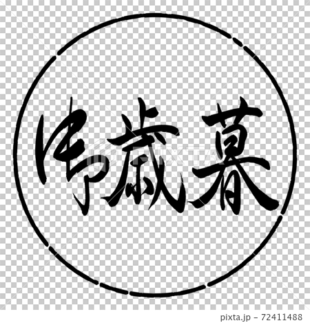 Calligraphy: Year-end gift- (A) -Horizontal writing-Design circle-01 Black Calligraphy: Year-end gift- (A) -Horizontal writing-Design circle-01 Black 72411488