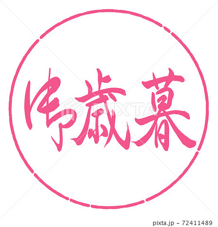書道：御歳暮-(A)-横書き-デザイン円-02桜 72411489