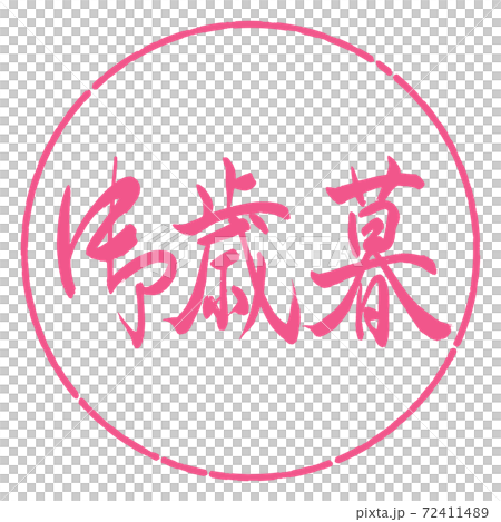 書道：御歳暮-(A)-横書き-デザイン円-02桜 72411489