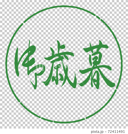 Calligraphy: Year-end gift- (A) -Horizontal writing-Design circle-04 Wakaba Calligraphy: Year-end gift- (A) -Horizontal writing-Design circle-04 Wakaba 72411491