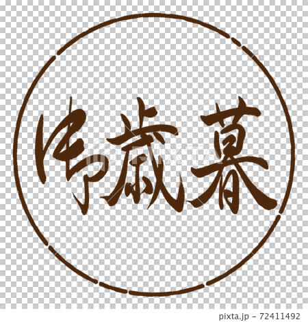 Calligraphy: Year-end gift- (A) -Horizontal writing-Design circle-05 tea Calligraphy: Year-end gift- (A) -Horizontal writing-Design circle-05 tea 72411492