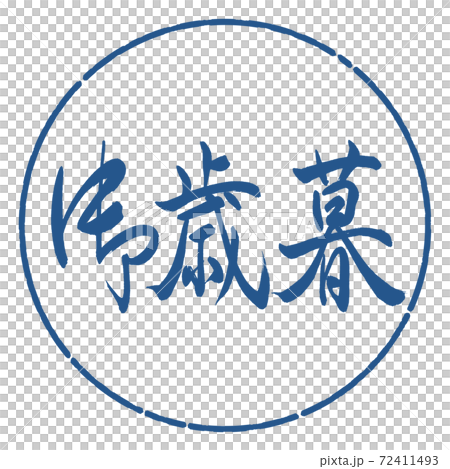 Calligraphy: Year-end gift- (A) -Horizontal writing-Design circle-06 Indigo Calligraphy: Year-end gift- (A) -Horizontal writing-Design circle-06 Indigo 72411493