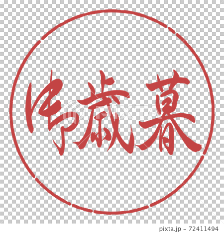 Calligraphy: Year-end gift- (A) -Horizontal writing-Design circle-07 Azuki Calligraphy: Year-end gift- (A) -Horizontal writing-Design circle-07 Azuki 72411494