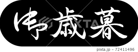 書道:御歳暮-(A)-デザインカプセル-01黒 書道:御歳暮-(A)-デザインカプセル-01黒 72411496