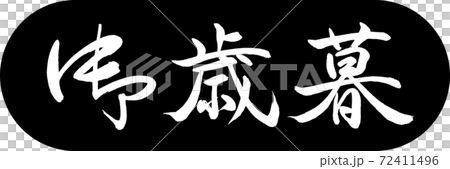書道:御歳暮-(A)-デザインカプセル-01黒 書道:御歳暮-(A)-デザインカプセル-01黒 72411496