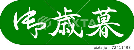 書道:御歳暮-(A)-デザインカプセル-03若草 書道:御歳暮-(A)-デザインカプセル-03若草 72411498