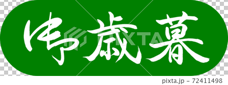 書道:御歳暮-(A)-デザインカプセル-03若草 書道:御歳暮-(A)-デザインカプセル-03若草 72411498