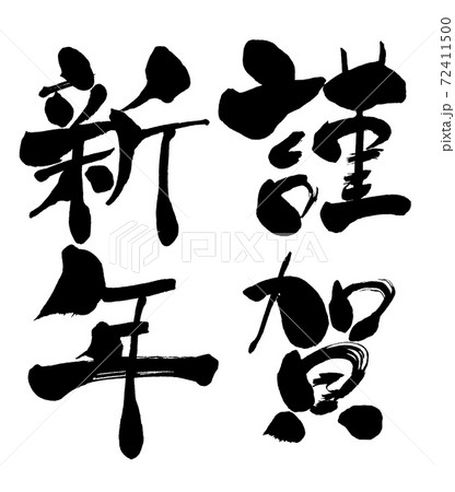 Handwritten brush character Happy New Year 72411500