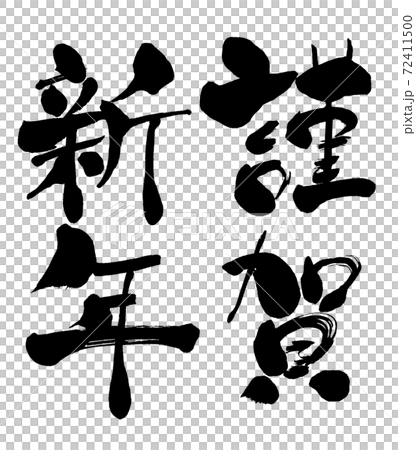 Handwritten brush character Happy New Year 72411500