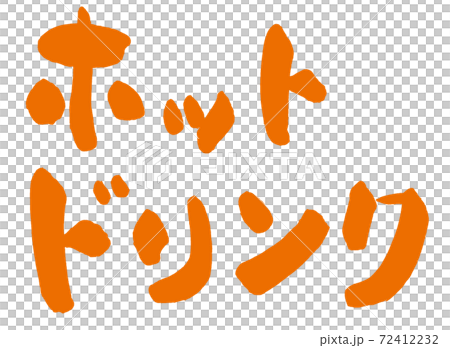 熱飲手寫橙色字母 72412232