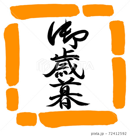 書道:御歳暮-(B)-縦書き-デザイン四角-02橙 書道:御歳暮-(B)-縦書き-デザイン四角-02橙 72412592