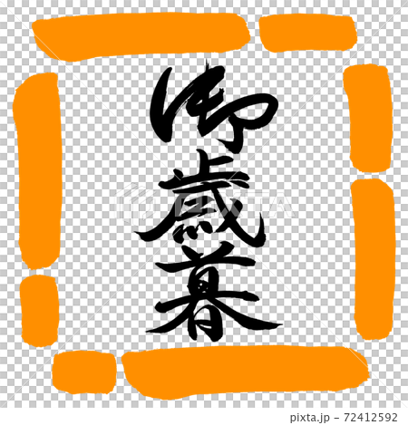 書道:御歳暮-(B)-縦書き-デザイン四角-02橙 書道:御歳暮-(B)-縦書き-デザイン四角-02橙 72412592