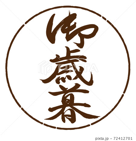 書道：御歳暮-(B)-縦書き-デザイン円-05茶 72412701