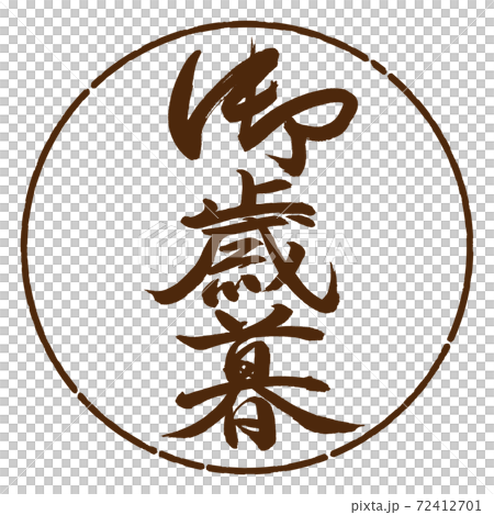 書道：御歳暮-(B)-縦書き-デザイン円-05茶 72412701