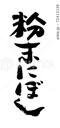 粉末にぼし文字 72413136