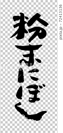 粉末にぼし文字 72413136