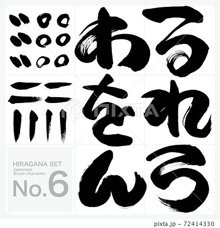 る～ん・ひらがな・セット（筆文字・手書き） 72414330