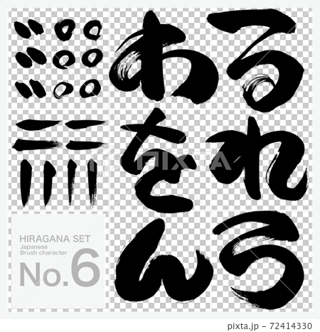 る～ん・ひらがな・セット（筆文字・手書き） 72414330