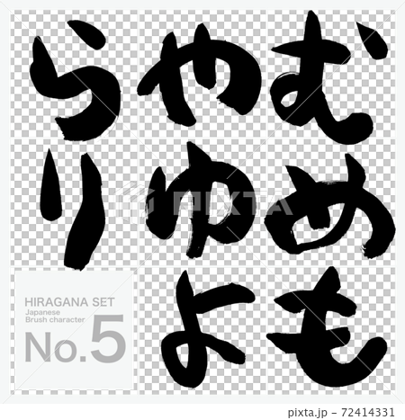 む～り・ひらがな・セット（筆文字・手書き） 72414331