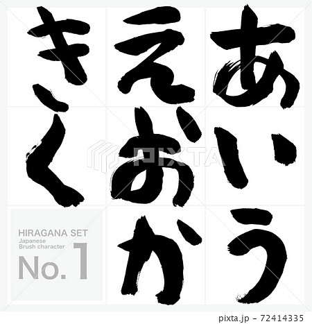 あ~く・ひらがな・セット(筆文字・手書き) あ~く・ひらがな・セット(筆文字・手書き) 72414335