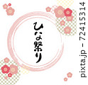 雛祭り 72415314