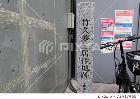 渋谷の竹久夢二居住地跡 72417469