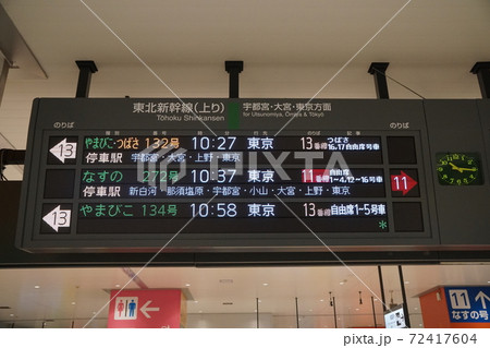 東北新幹線電光掲示板の写真素材