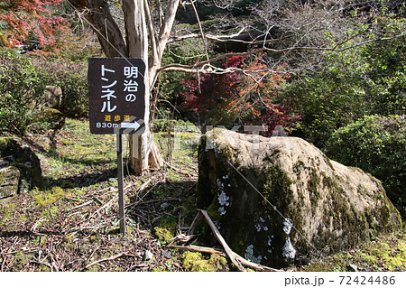 丹波市鐘ヶ坂の鐘ヶ坂公園に立つ明治のトンネル（鐘ヶ坂遂道）の方向を示す行先表示板 72424486