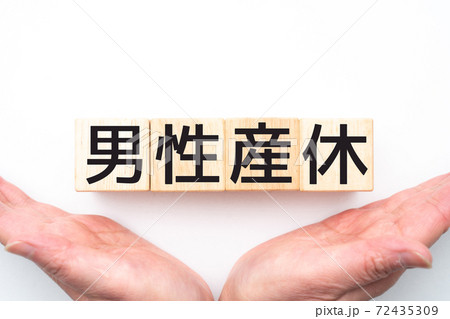 イメージ 男性産休 イメージ 男性産休 72435309