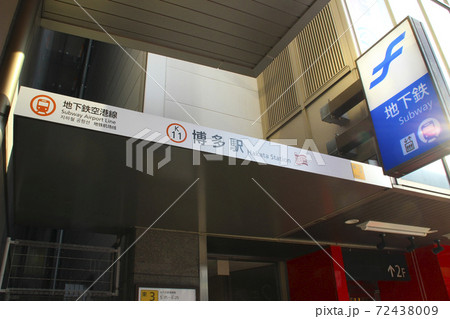 福岡市地下鉄・博多駅(地下鉄)/福岡県福岡市博多区 福岡市地下鉄・博多駅(地下鉄)/福岡県福岡市博多区 72438009