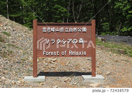 峰山高原　リラクシアの森の看板 72438579