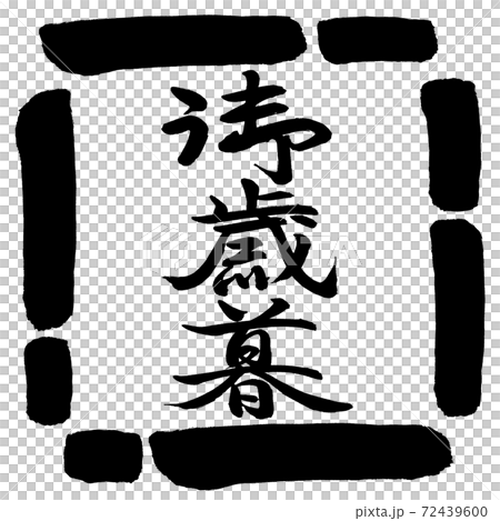 書法：年終禮物-（C）-垂直書寫-設計方形-00黑色 72439600
