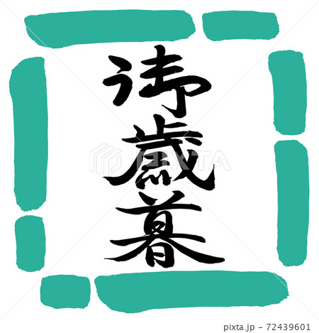書道：御歳暮-(C)-縦書き-デザイン四角-01緑 72439601