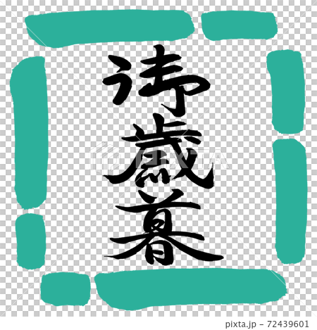 書道：御歳暮-(C)-縦書き-デザイン四角-01緑 72439601