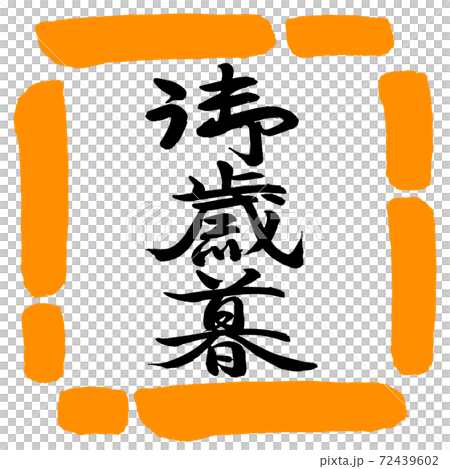 書法：年終禮物-（C）-垂直書寫-設計方形-02橙色 72439602
